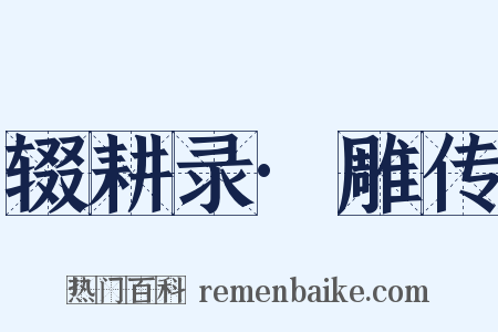 辍耕录·雕传是什么意思的图片